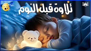 Download the video "قرآن كريم للمساعدة على نوم عميق بسرعة 😌 نوم هادئ ومريح جدا و راحة نفسية لا توصف 🎧 Deep Sleep"