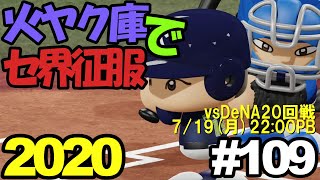 【ゆっくり実況】火ヤク庫でセ界征服2020 #109【パワプロ2020】