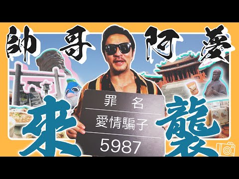 夢多 TV Mondo TV - 我竟然在台南穿越了？