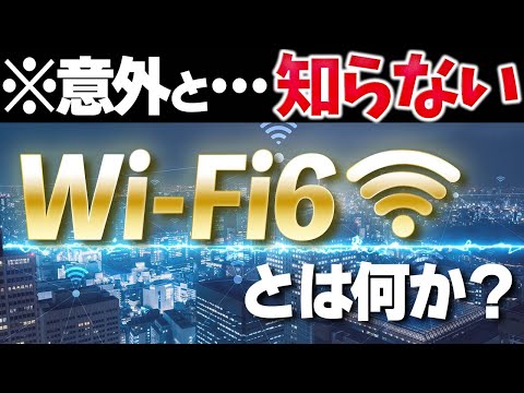 WiFi 5 と WiFi 6: これが 2 つのシステムの違いです
