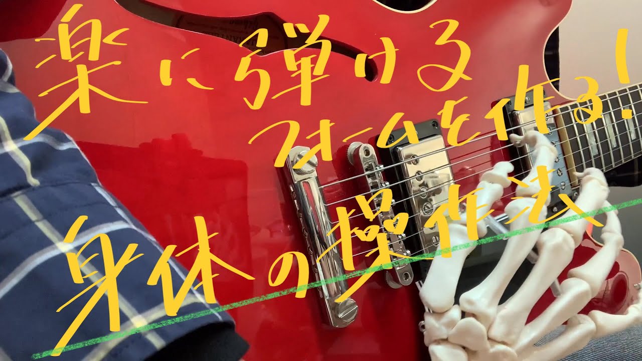 【楽に弾けるフォームを作る！身体の操作法】ギターの構え方｜ピッキング＆フィンガリング｜コードの押さえ方を見直す（身体操作の考え方入門）