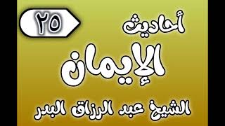صورة 25 - ٲحاديث الٳيمان الشيخ عبد الرزاق البدر