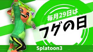 【フグの日】L３箔ありがとう290キル耐久！！【スプラトゥーン３】