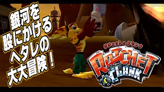 #1 ラチェット&クランク~ヘタレが銀河を駆ける大冒険!!~