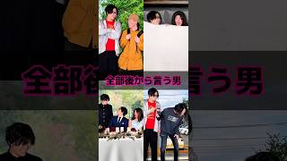 全部後から言う男