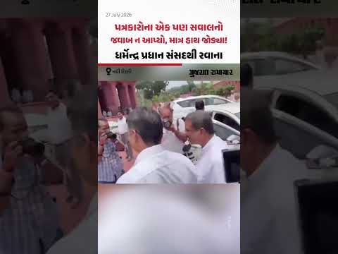 Dharmendra Pradhan at Parliament: ધર્મેન્દ્ર પ્રધાને પત્રકારોના સવાલો સામે જાળવ્યું મૌન, સંસદથી રવાના Dharmendra Pradhan at Parliament: ધર્મેન્દ્ર પ્રધાને પત્રકારોના સવાલો સામે જાળવ્યું મૌન, સંસદથી રવાના