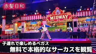 【ラスベガス】子連れで楽しめるベガス、無料で本格的なサーカスを観覧【Circus Circus】