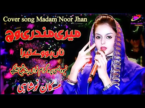 Meri Mundri Ch Na Hove Tera by Muskan Noshahi | folk music of Punjab