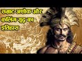 A BRIEF HISTORY OF EMPEROR ASHOKA AND KALING WAR