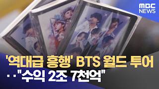 '역대급 흥행' BTS 월드 투어‥수익 2조 7천억 (2026.05.09/12MBC뉴스)