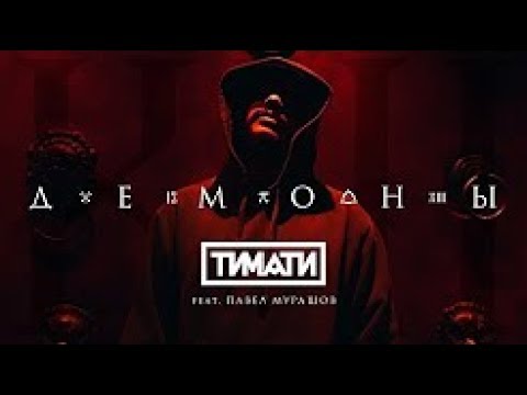 Тимати feat. Павел Мурашов - Демоны (клип 2017)
