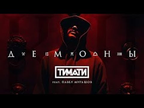 Тимати feat. Павел Мурашов - Демоны (клип 2017)