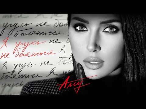 Алсу - Я учусь не бояться (Official Lyric Video 2024)