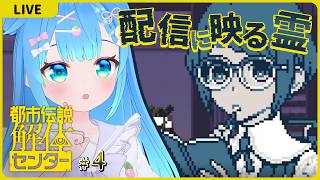 配信に映る霊！？【都市伝説解体センター#4】【初見実況】