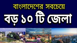 Top 10 largest districts of Bangladesh