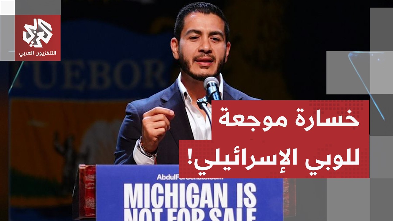 خسارة هيلي ستيفنز أمام "عبدول".. ضربة لنفوذ الجماعات المؤيدة لإسرائيل وتراجع ?