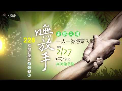 2018 KSAF - 嘸放手 - 228草地音樂會