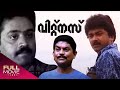 Witness Malayalam Full Movie Jayaram Jagathy Sreekumar Parvathy Suresh Gopi വിറ്റ്നസ