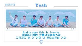 【正體韓中字】BTOB 비투비 - Yeah [Jess/哎亞]