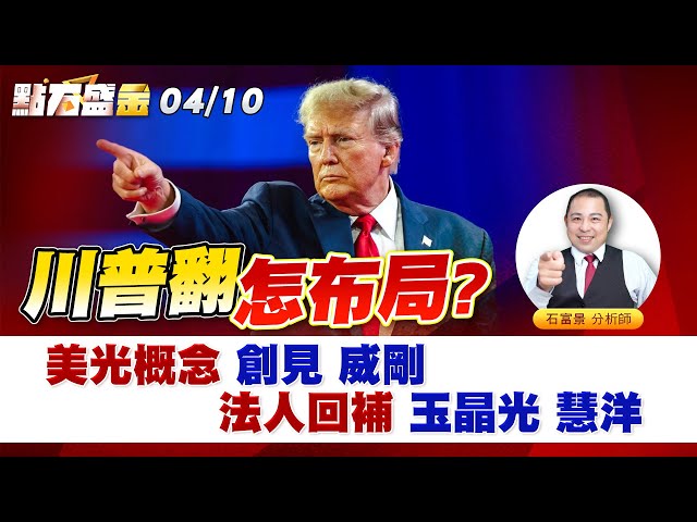 《點石盛金》石富景 川普翻 怎布局?美光概念 創見 威剛法人回補 玉晶光 慧洋