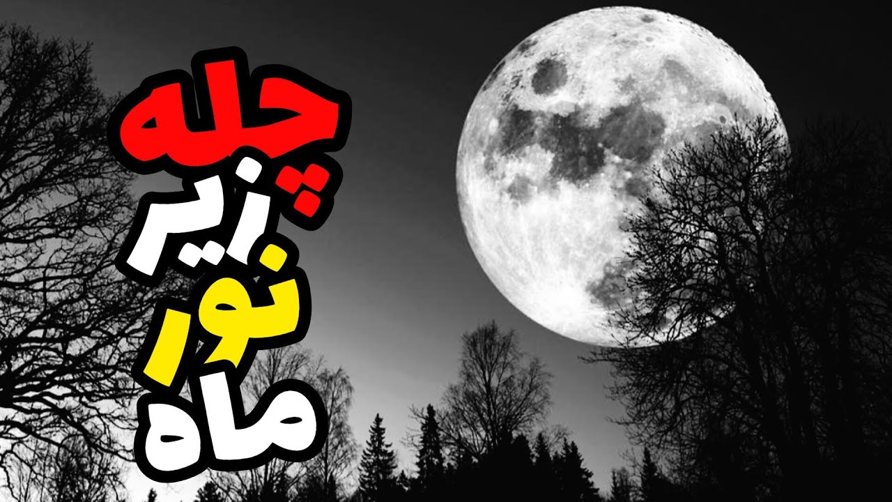 داستان ترسناک چله زیر نور ماه