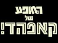 The Cuphead Show Turn Up The Charm Hebrew