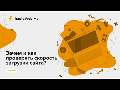 Зачем и как проверять скорость загрузки сайта