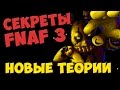 Five Nights At Freddy's 3 - НОВЫЕ ТЕОРИИ FNAF 3 