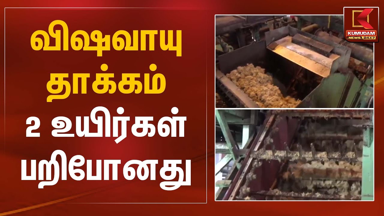 விஷவாயு தாக்கம் – இரண்டு உயிர்கள் பறிபோனது | Poisonous Gas Accident | Kumudam News