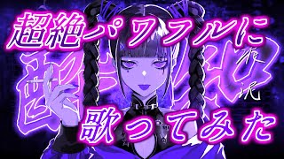 ここ大好き - 【超絶パワフル】酔いどれ知らず 歌ってみた (An Unaware Drunkard) / こったろ Cover