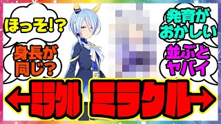 『←ﾐﾗｸﾙ ミラクル→』に対するみんなの反応集 まとめ ウマ娘プリティーダービー レイミン