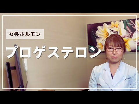 プロゲステロン受容体について詳しく解説