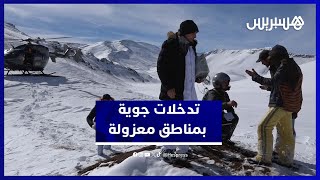 مروحية الدرك الملكي تتدخل لإيصال المساعدات إلى عائلات رحل بإقليم ميدلت thumbnail