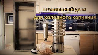 Правильный дым для холодного копчения