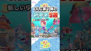 DLC第1弾の新要素5選 #shorts #ぽこあポケモン #ぽこポケ #ゲーム実況