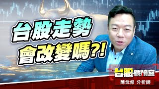 外資空單爆增…台股走勢會改變嗎?!#台股#盤勢# #外資#降息 #小心回馬槍#先蹲後跳｜小武哥投資事務所｜陳武傑 (圖)