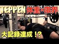 【TEPPEN】ベンチプレス体重の重さで限界までブチ上げる!!武田超えなるか!?まさかの大記録が生まれました!!!