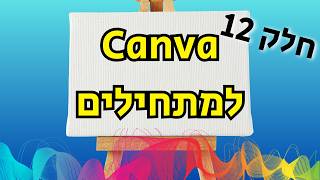 קנבה למתחילים - חלק 12 (יצירת מסמכים)