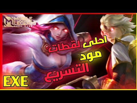 Mobile Legends موبايل ليجند | مود التسارع