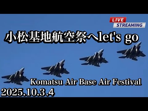 小松基地航空祭2025 予行 を見に行こう！【ゆかりん＆きんちゃん】2025.10.3 のサムネイル