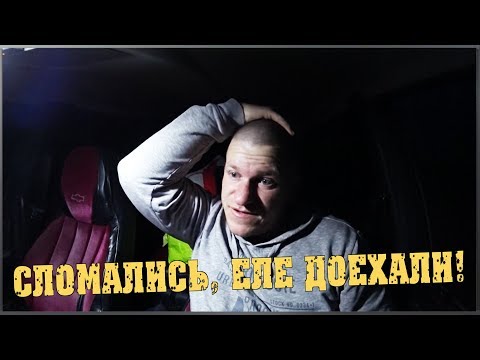 Сломались / Еле доехали / Не успел / Семья в деревне