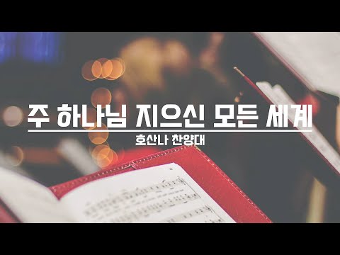 [21.10.31] 호산나 찬양대 - 주 하나님 지으신 모든 세계 대표이미지