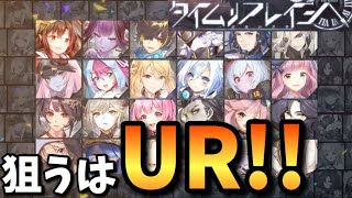 【タイムリフレイン】ガチャで早速URが出たァ！？！！？【新作アプリ】