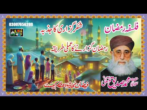 Ramzan Ul Mubarak Se Qabl Chand Baatein | Moulana Mohammad Siddiq Multani MNOORJAMAL