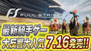 フルストライド続報｜リプレイシアターモードが完全すぎる、7月16日発売で4,980円