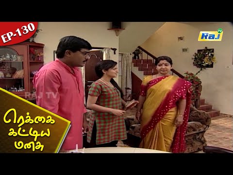 Rekkai Kattiya Manasu Serial | Episode - 130 | K Balachander | Mon - Fri 07:00 PM | KB | RajTv