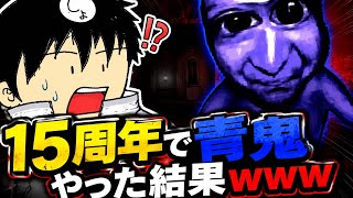 【活動15周年＆30歳記念】青鬼ver.Switch【ゲーム実況ver.しょーちゃん】