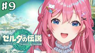 【ゼルダの伝説 ティアーズ オブ ザ キングダム】#09 ここから完全初見!!次はゾーラの里を目指してみるか…!!【倉持めると/にじさんじ】