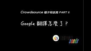 [心得] Google Crowdsource 知識分享(2)