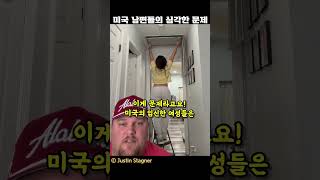 미국남편들의 심각한문제